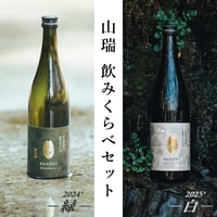 山瑞 純米酒 -白- 2025 ＆ -緑- 2024 720ml 2本