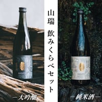 山瑞 純米大吟醸 ＆ 純米酒 -白- 720ml 2本