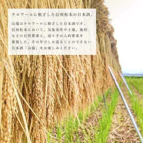 山瑞 純米大吟醸 720ml 【生酒】