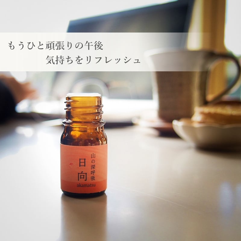 日向 akamatsu 天然アロマオイル 5ml | ソマイチ