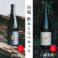 山瑞 純米大吟醸 ＆ 純米酒 -白- 720ml 2本 【生酒】