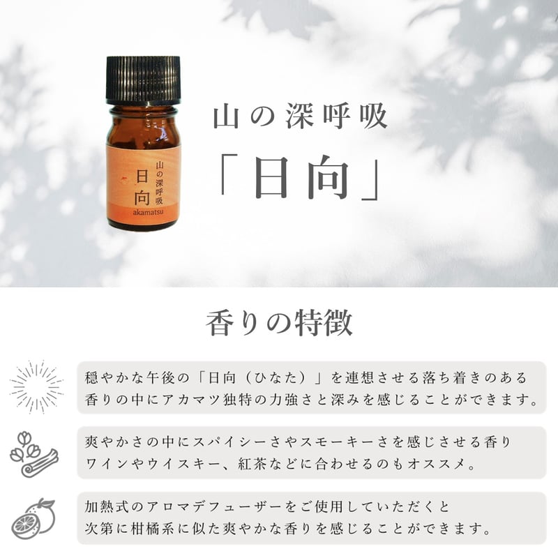 日向 akamatsu 天然アロマオイル 5ml | ソマイチ