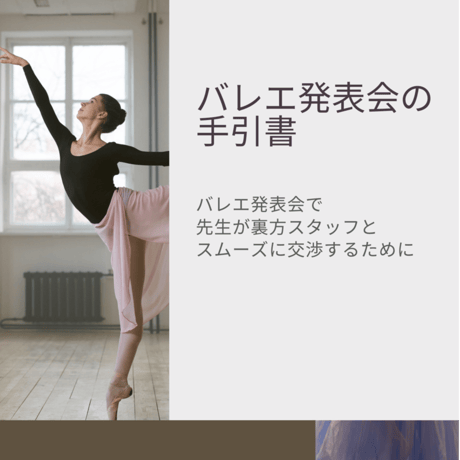 バレエ発表会の手引書～バレエ発表会で先⽣が裏方スタッフとスムーズに交渉するために