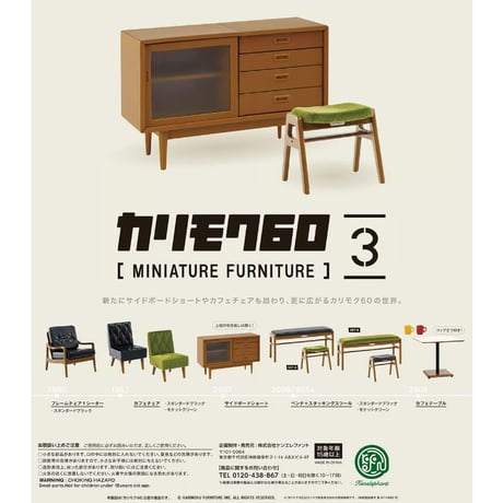 カリモク60 ミニチュアファニチャー ver.3