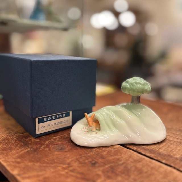 メ*よ様 星の王子さま陶器人形　キツネのほこら(箱付き) 402 星の王子さま陶器人形 キツネのほこら(箱付き) - メルカリ