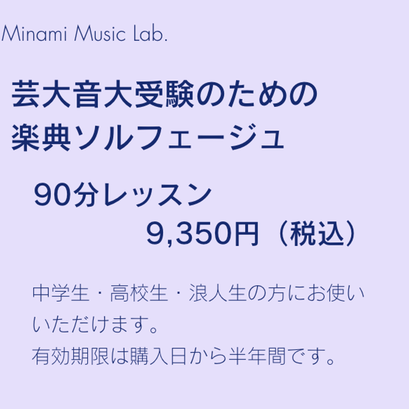 芸大音大受験のための楽典ソルフェージュ 90分オンラインレッスン