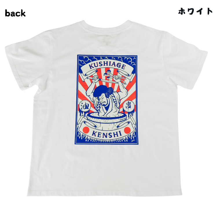 串道　Tシャツ3点 串揚げ専門店 健串 オリジナルTシャツ | AGUICHANT