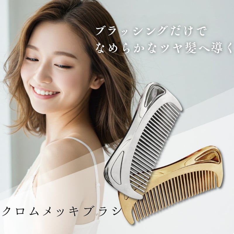 SILKY COMB クロムメッキブラシ メタルコーム | AGUICHANT