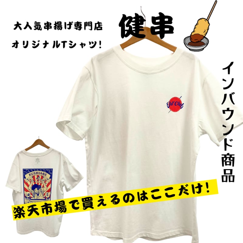 串揚げ専門店 健串 オリジナルTシャツ | AGUICHANT