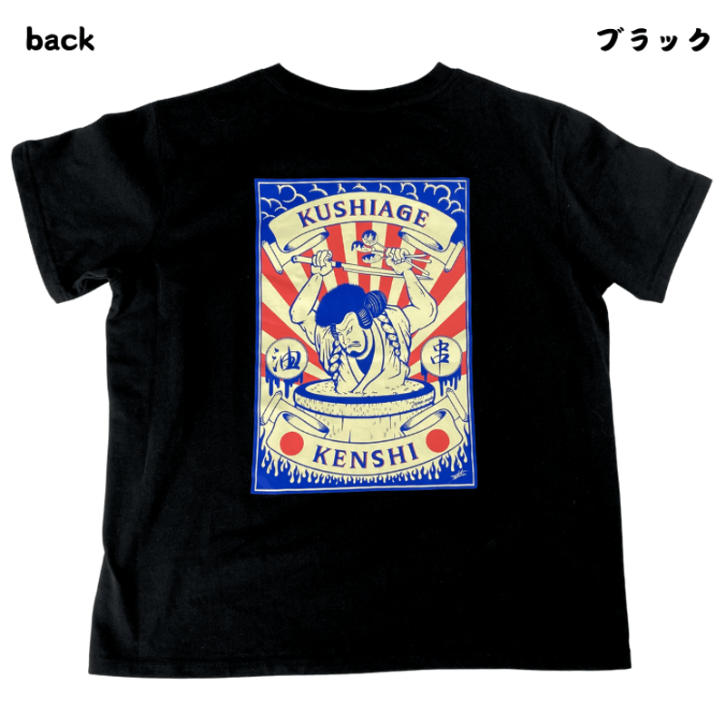 串揚げ専門店 健串 オリジナルTシャツ | AGUICHANT