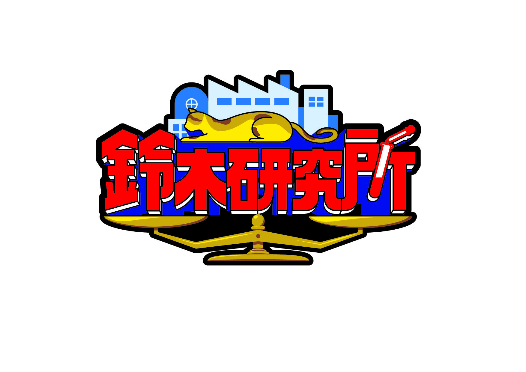 鈴木研究所 SHOP