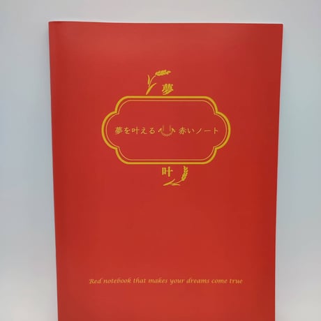 【強力に願いが叶う】赤いノート〜オリジナル〜