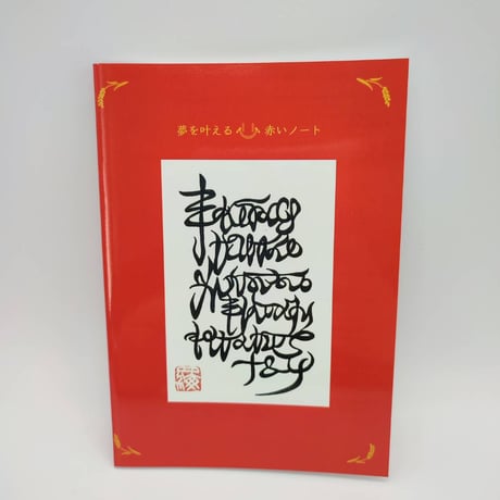 【強力に願いが叶う】赤いノートプレミアム〜神代文字〜