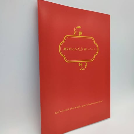 【強力に願いが叶う】赤いノート〜オリジナル〜