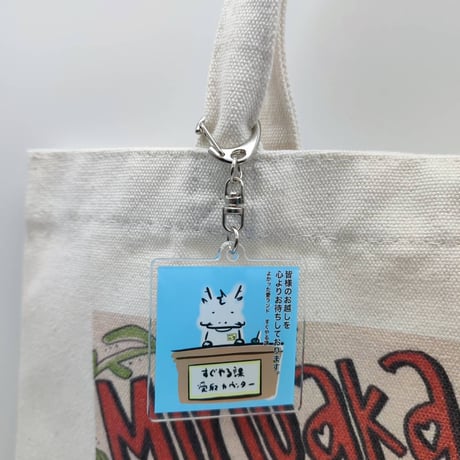 すぐやるキーホルダー
