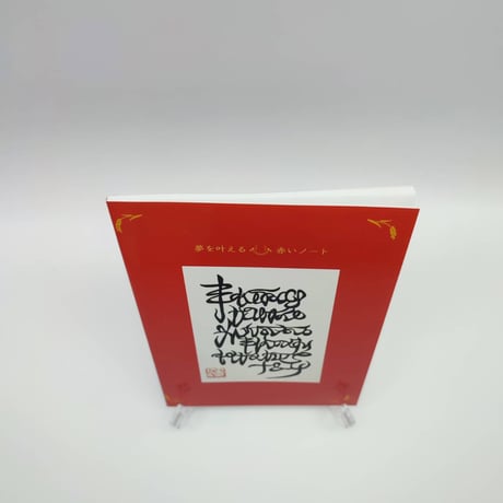 【強力に願いが叶う】赤いノートプレミアム〜神代文字〜