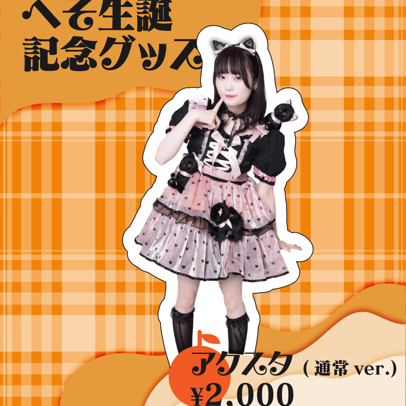 へそ生誕】オンライン限定グッズ&チェキ | Porulet