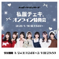【ハピクリオンライン特典会】私服チェキ