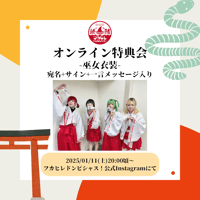 【1/11オンライン特典会】フカヒレドンピシャス！巫女衣装チェキ