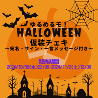 ゆるめるモ！HALLOWEEN仮装チェキ
