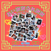 3/25 オンライン特典会】ゆるめるモ！現衣装シャッフルチェキ | Porulet