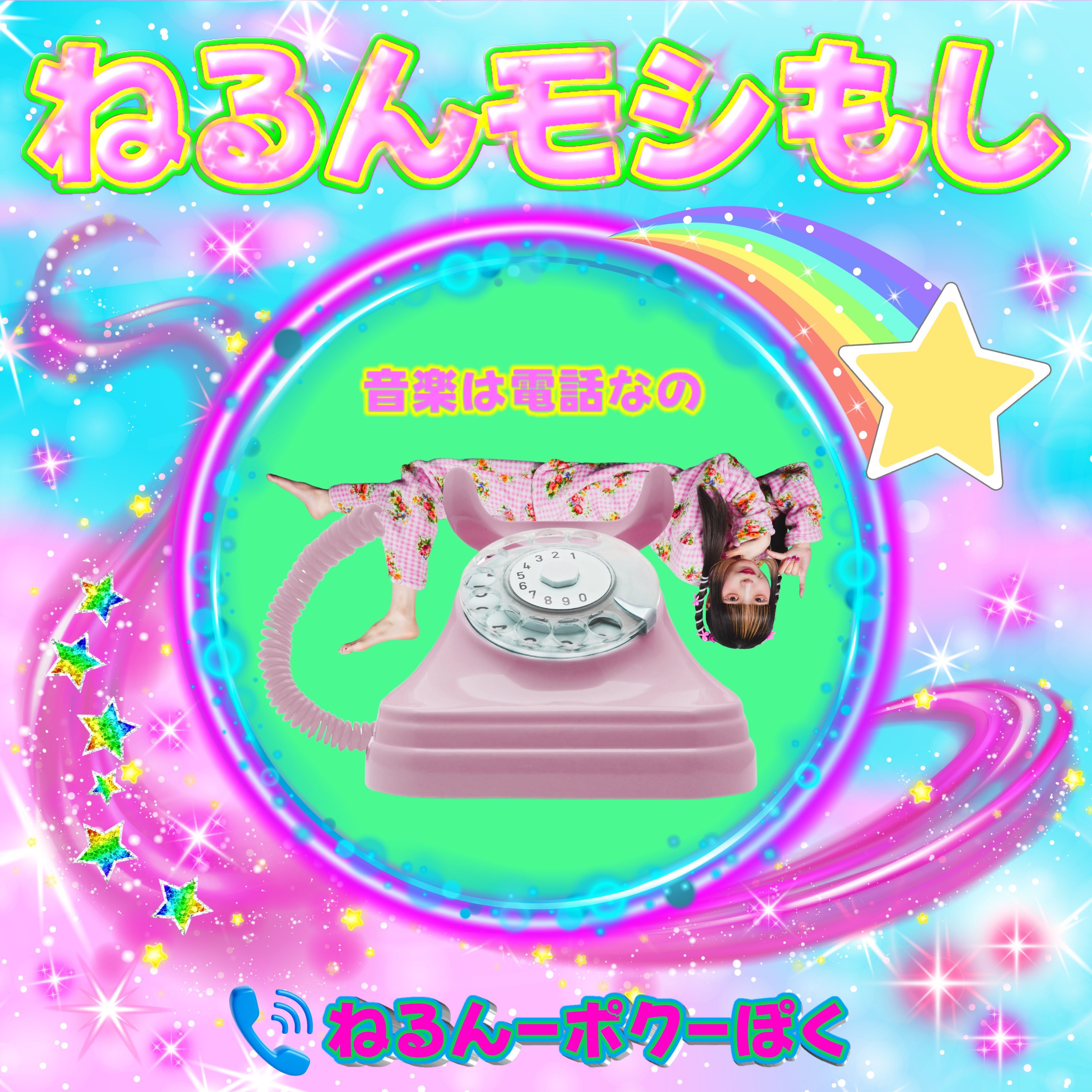9/23 ねるんポクぽく オンライン特典会 | Porulet