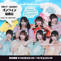 【ハピクリオンライン特典会】夏ツアー完走記念！オンライン特典会&ツアーグッズ販売