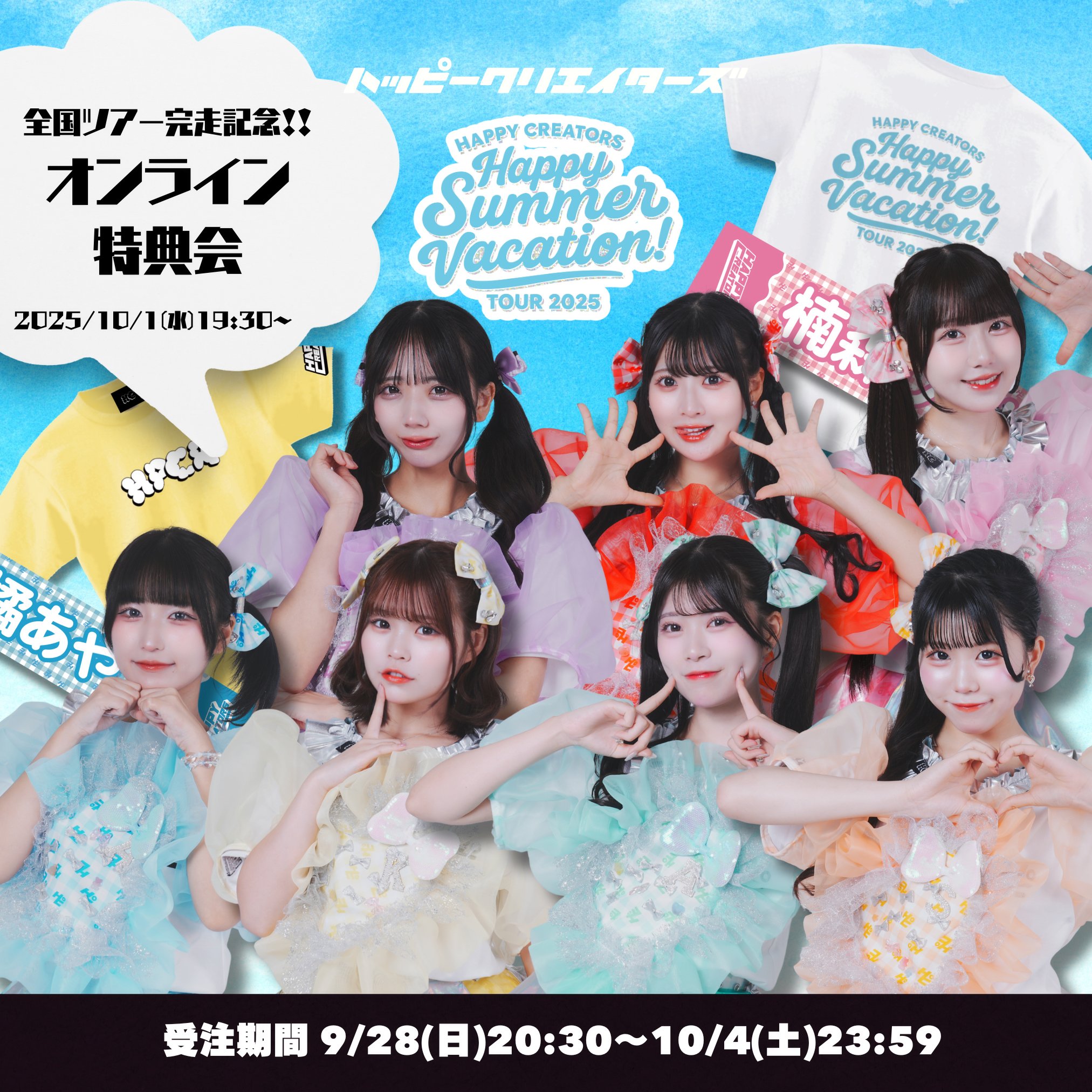10周年　CWC限定　テンハッピーメモリーズ&バースデーサプライズ　セット売り ハピクリオンライン特典会】夏ツアー完走記念！オンライン特典会