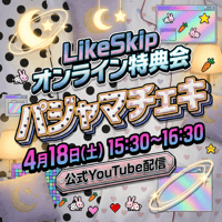 【4/18 オンライン特典会】Like Skip パジャマチェキ