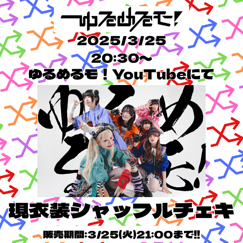 3/25 オンライン特典会】ゆるめるモ！現衣装シャッフルチェキ | Porulet