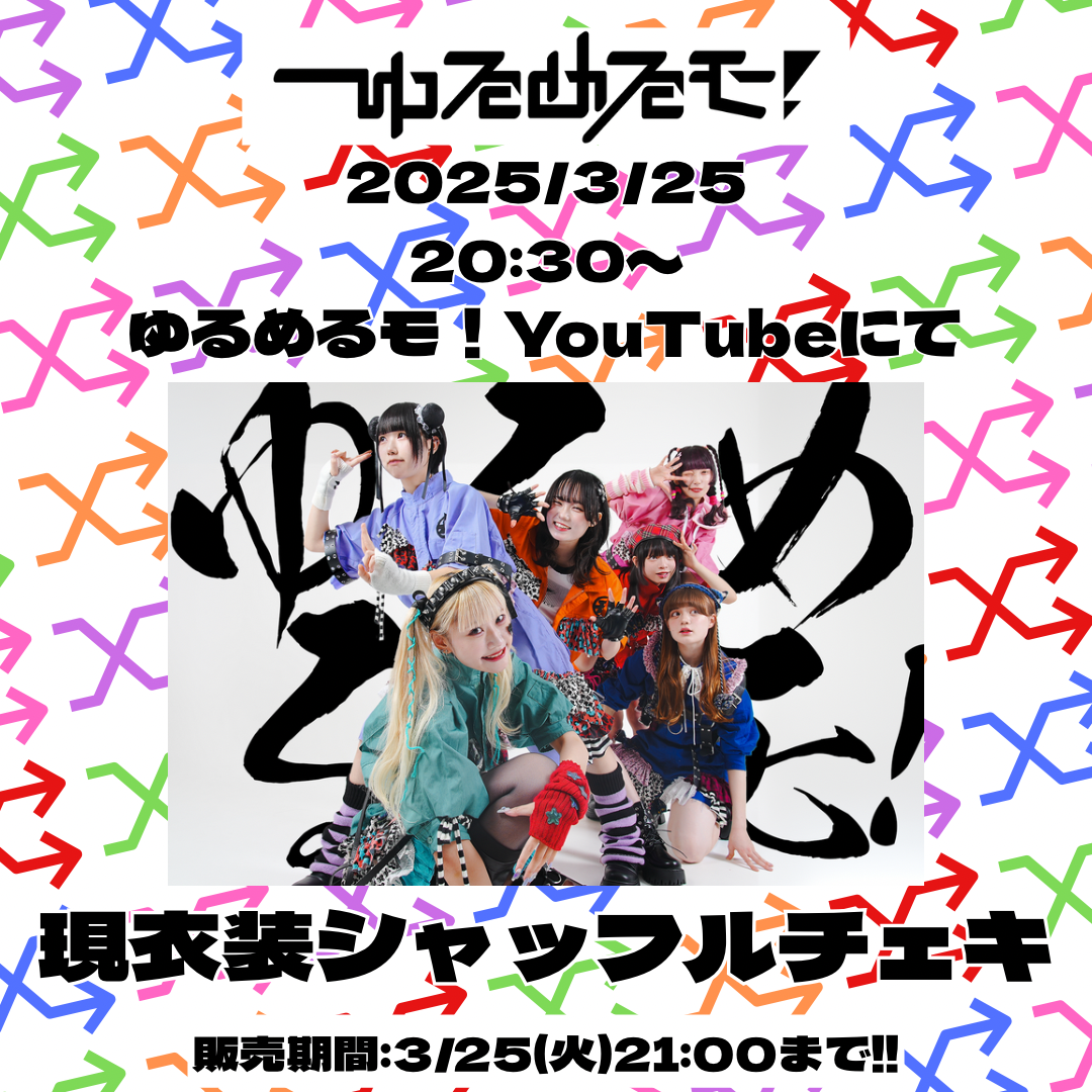3/25 オンライン特典会】ゆるめるモ！現衣装シャッフルチェキ