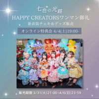 【ハピクリワンマン御礼】フラワー衣装・ソロ衣装チェキ&グッズ販売