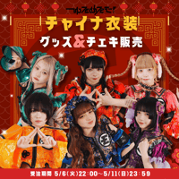 8/4 オンライン特典会】ゆるめるモ！ 「幽霊チェキ」オンライン