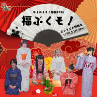 2026 福ぶくモ！