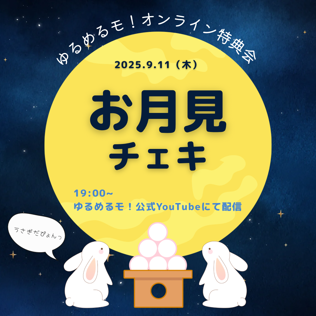 9/11 オンライン特典会】ゆるめるモ！ 「お月見チェキ」オンライン特典