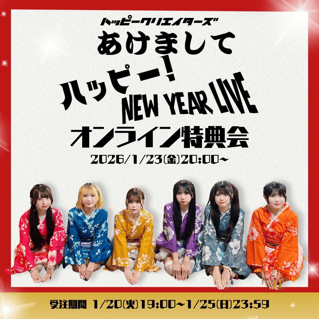 ハピクリオンライン特典会】ハッピー！ NEW YEAR LIVEチェキ | Porulet