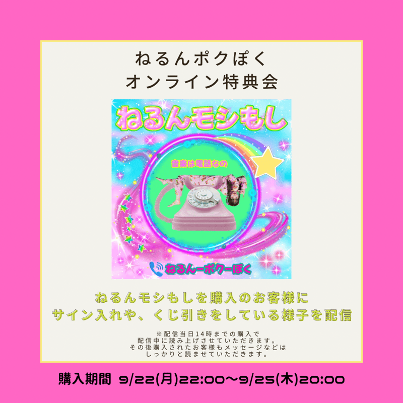 9/23 ねるんポクぽく オンライン特典会 | Porulet