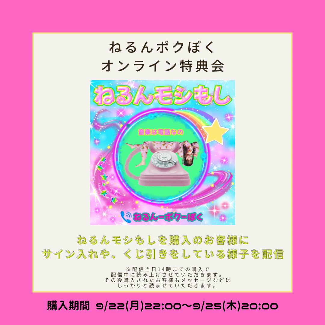 9/23 ねるんポクぽく オンライン特典会 | Porulet