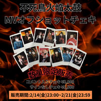 ゆるめるモ！「不死鳥火焔太鼓」MV オフショット当日撮り下ろしチェキ