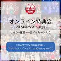 【12/25オンライン特典会】フカヒレドンピシャス！2024年ベスト衣装チェキ