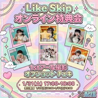 【1/31 オンライン特典会】Like Skip　1st.アー写撮影オフショットチェキ
