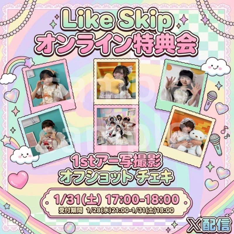 1/31 オンライン特典会】Like Skip 1st.アー写撮影オフショットチェキ