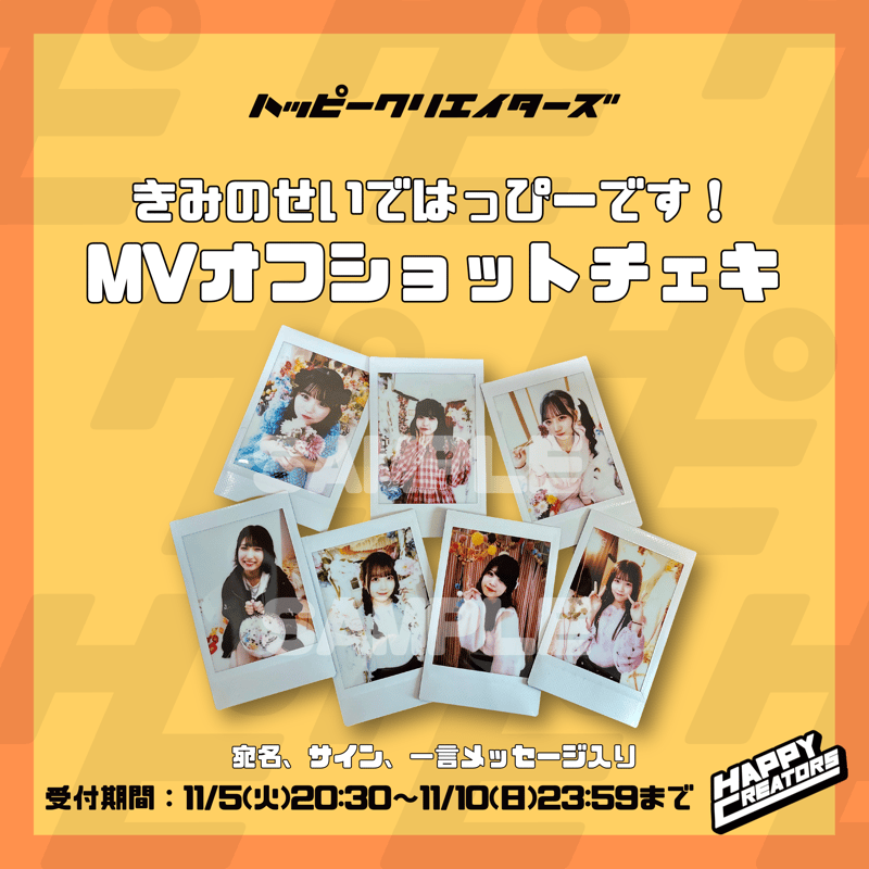 ハピクリ】きみはぴMVオフショットチェキ | Porulet