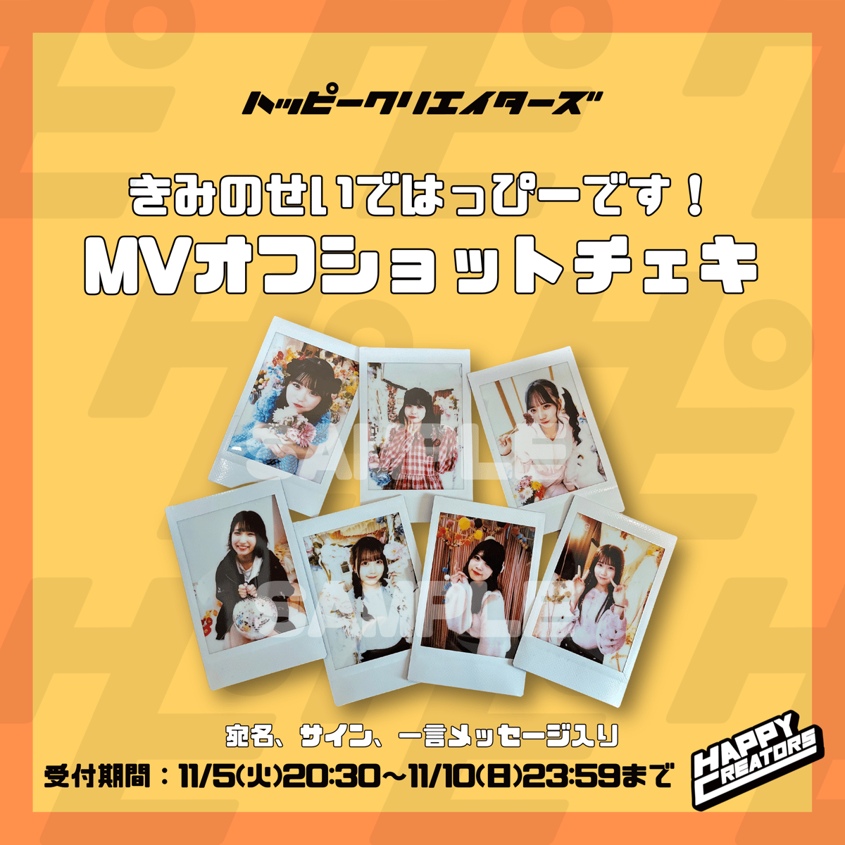 ハピクリ】きみはぴMVオフショットチェキ | Porulet