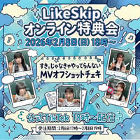 【2/8 オンライン特典会】Like Skip　すき。じゃなきゃやってらんない MVオフショットチェキ