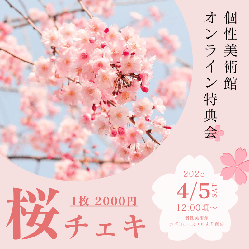 4/5オンライン特典会】個性美術館桜チェキ🌸 | Porulet