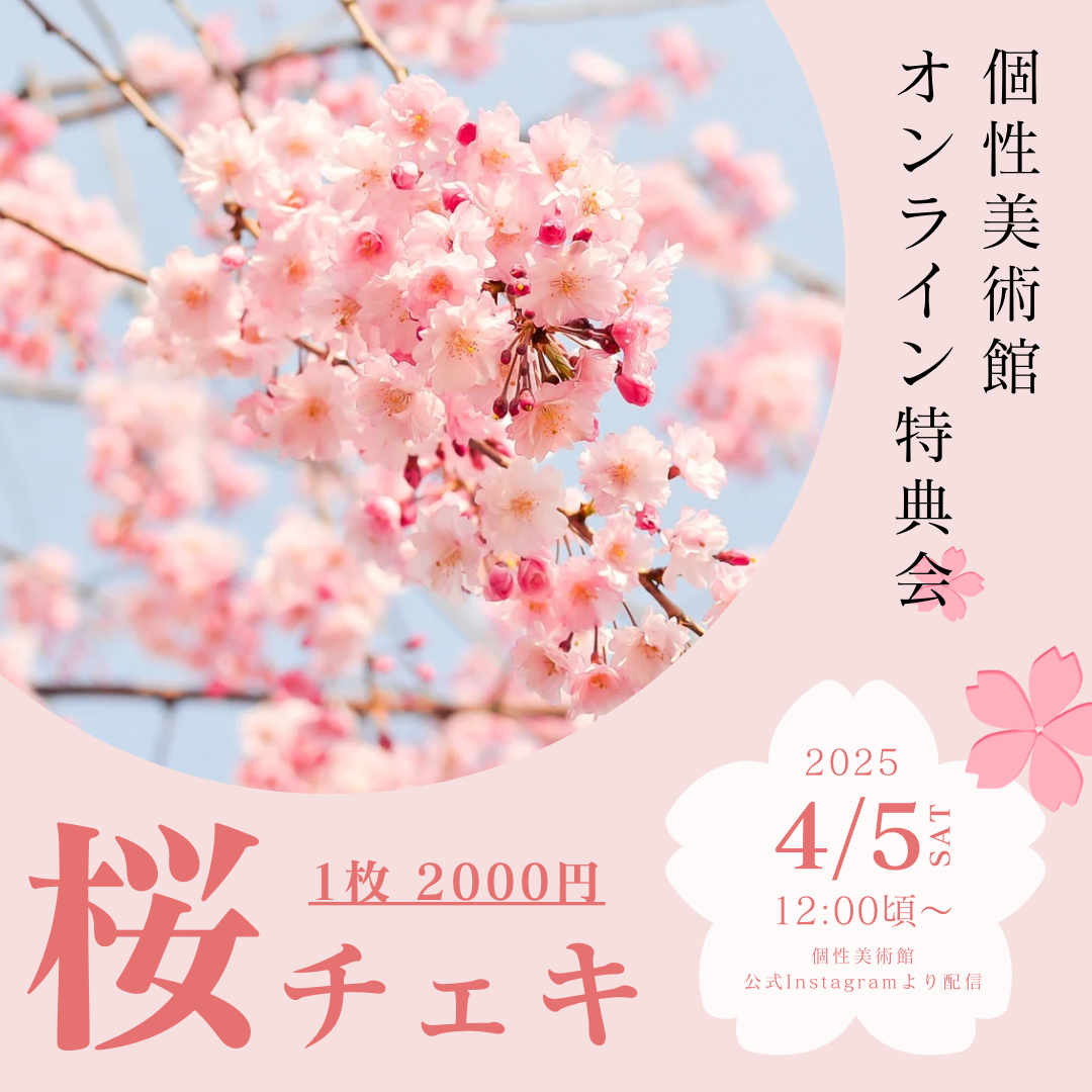 4/5オンライン特典会】個性美術館桜チェキ🌸 | Porulet