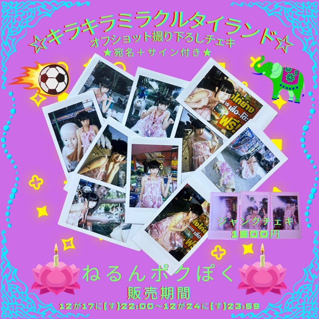 【さぼてん様】2L チェキセット ねるんポクぽく「タイランドSP」現地撮り下ろしオフショットチェキ