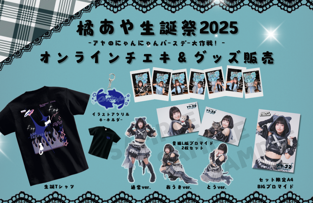 オンライン特典会】あや生誕チェキ＆グッズ受注 | Porulet