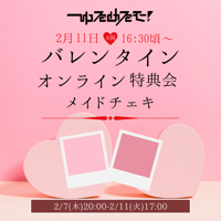 【2/11 オンライン特典会】ゆるめるモ！バレンタインメイドチェキ